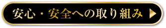 安心・安全への取り組みへ