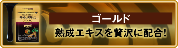 神秘の健康力 ゴールド　商品一覧へ