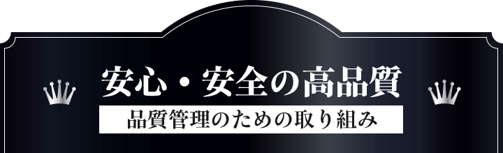 安心・安全の高品質 品質管理のための取り組み