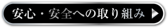 安心・安全への取り組みへ