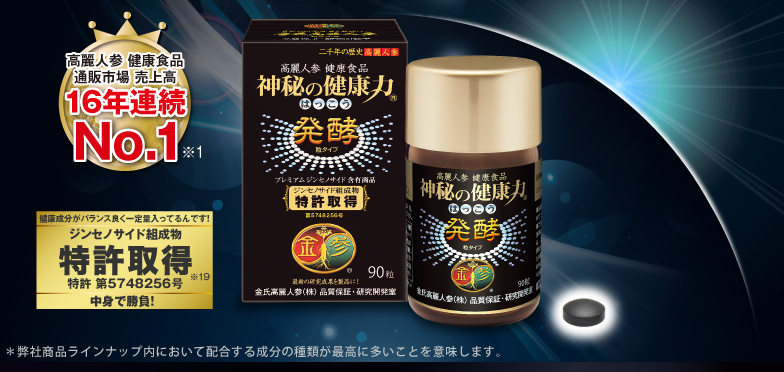 高麗人参 健康食品 神秘の健康力 発酵