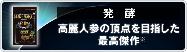 神秘の健康力 発酵　商品一覧へ