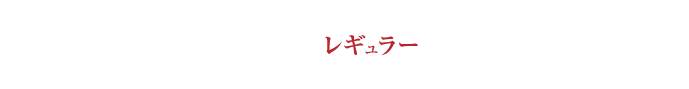 『神秘の健康力』レギュラーができるまで