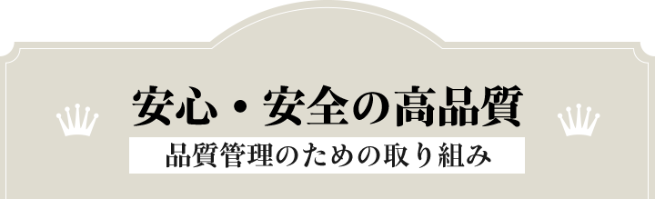 安心・安全の高品質 品質管理のための取り組み