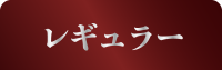 神秘の健康力 レギュラー