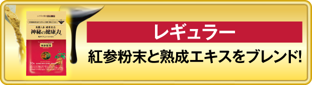 神秘の健康力 レギュラー商品一覧へ