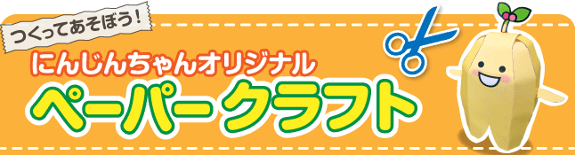 にんじんちゃんオリジナルペーパークラフト