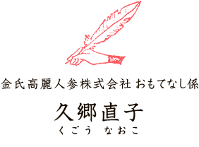 歳時記のある暮らし17年1月 高麗人参 朝鮮人参 通販の売上実績no 1 金氏高麗人参