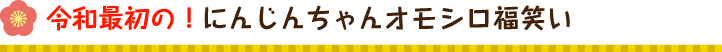 令和最初の！にんじんちゃんオモシロ福笑い