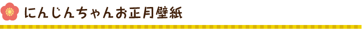 にんじんちゃんお正月壁紙