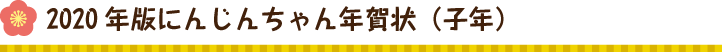 2020年版にんじんちゃん年賀状（子年）