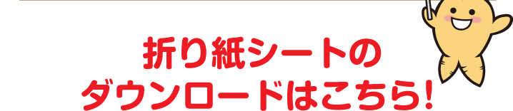 折り紙シートのダウンロードはこちら！