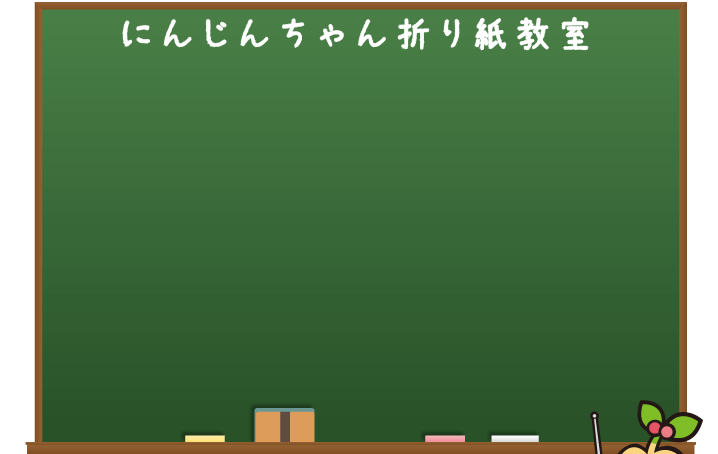 にんじんちゃん折り紙教室