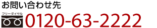 お問い合わせ先、0120-63-2222（全国通話料無料）携帯電話・ＰＨＳからもご利用いただけます。【受付時間】午前9時～午後7時（12/31～1/2はお休みです）