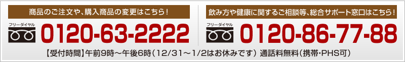 商品・各種サービスお問い合わせフリーダイヤル0120-63-2222、飲み方･健康づくりについてのお問い合わせ0120-86-77-88