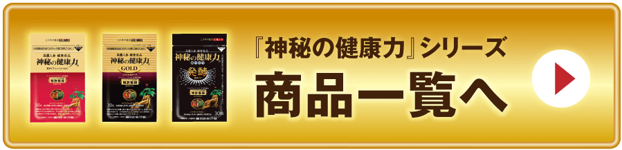 『神秘の健康力』シリーズ商品一覧へ