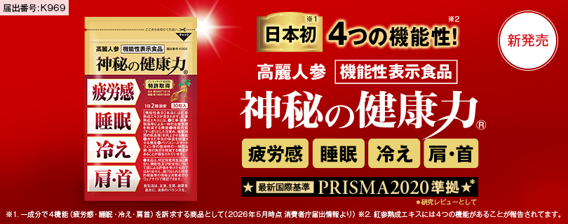 高麗人参 機能性表示食品 神秘の健康力レギュラー 新発売