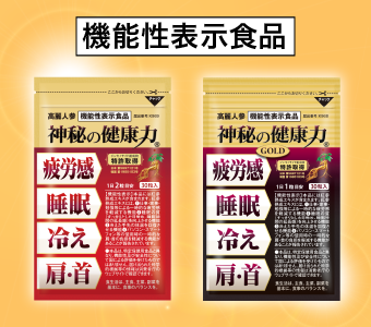 機能性表示食品　神秘の健康力　購入