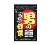 男の健食