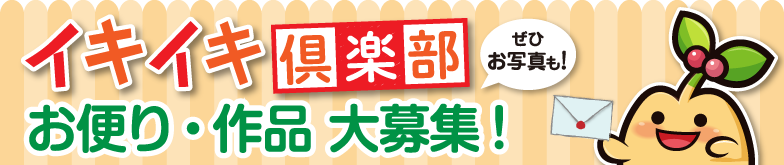 イキイキ倶楽部お便り・作品大募集！