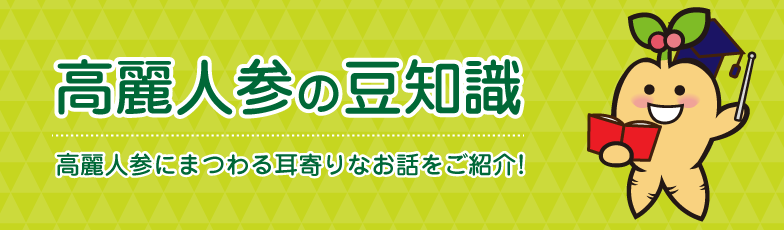 高麗人参の豆知識