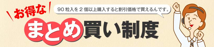 お得なまとめ買い制度