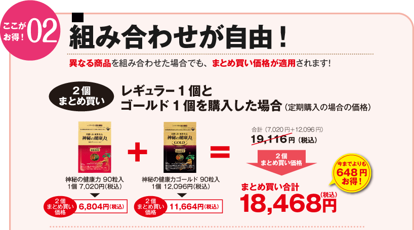 組み合わせが自由！異なる商品を組み合わせた場合でも、まとめ買い価格が適用されます！