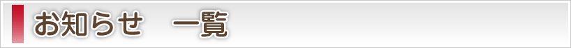 お知らせ一覧