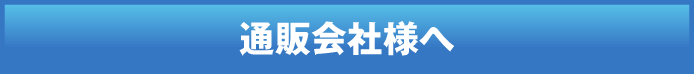 通販会社様へ