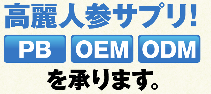 高麗人参サプリ PB OEM ODM を承ります