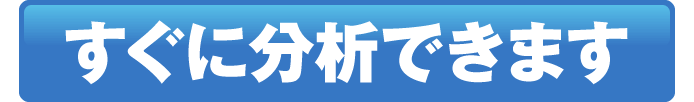 すぐに分析できます