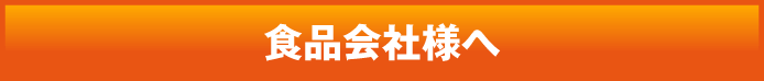 食品会社様へ
