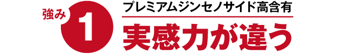 強み1 プレミアムジンセノサイド高含有 実感力が違う