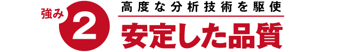 強み2 高度な分析技術を駆使 安定した品質