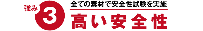 強み3 すべての素材で安全性試験を実施 高い安全性
