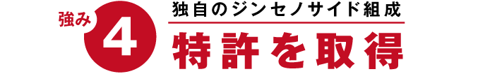 強み4 高度な分析技術を駆使 安定した品質