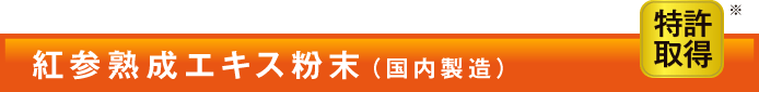 紅参熟成エキス粉末(国内製造) 特許取得