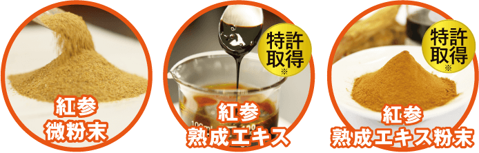 紅参微粉末 紅参熟成エキス(特許取得※) 紅参熟成エキス粉末(特許取得※)