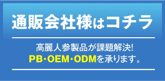 通販会社様はコチラ 高麗人参製品が課題を解決!PB・OEM・ODMを承ります。