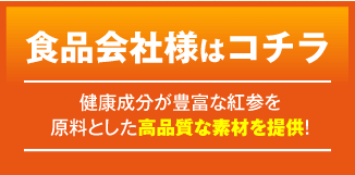 食品会社様はコチラ 健康成分が豊富な紅参を原料とした高品質な素材を提供!