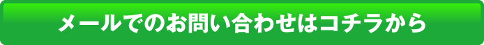 メールでのお問い合わせはコチラから