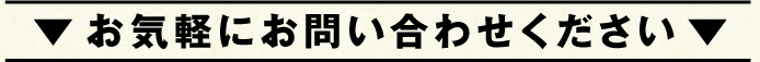 お気軽にお問い合せください。