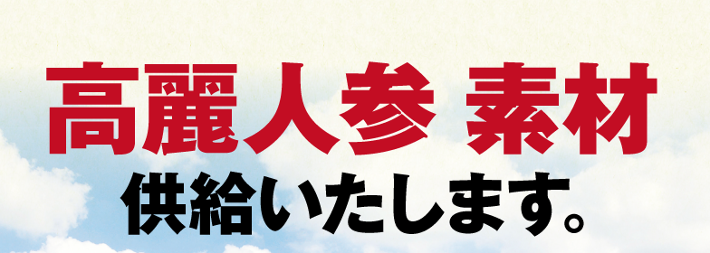 高麗人参 関連素材供給いたします。