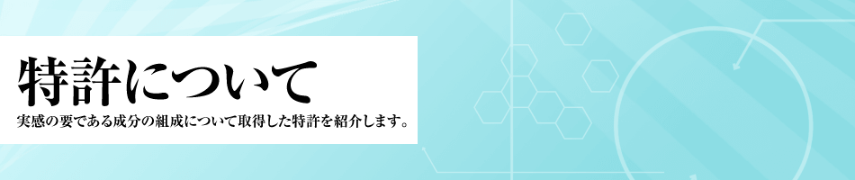 特許について