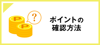 ポイントの確認方法