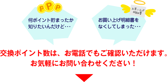 交換ポイント数は、お電話でもご確認いただけます。お気軽にお問い合わせください！