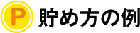 貯め方の例