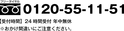 0120-55-11-51【受付時間】24時間受付 年中無休