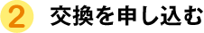 2.交換を申し込む