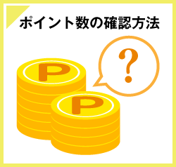 ポイント数の確認方法